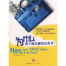 为什么那个傻瓜比我赚钱多？