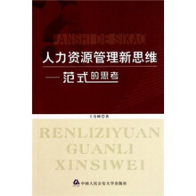 人力资源管理新思维:范式的思考