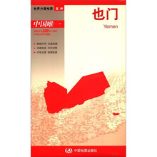2012新版·世界分国地图·亚洲：也门
