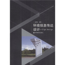 高等院校环境艺术设计系列教材·环境信息传达设计：Sign Design（附辅学光盘）