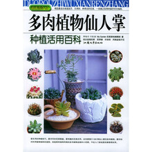 多肉植物仙人掌种植活用百科