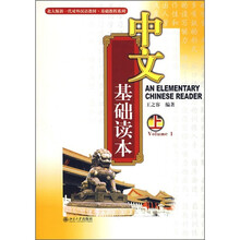 北大版新一代对外汉语教材·基础教程系列：中文基础读本（上）（附光盘1张）