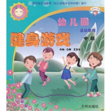 幼儿园活动教程：健身游戏（中班）（彩虹版）