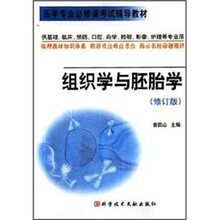 医学专业必修课考试辅导丛书:组织学与胚胎学(修订版)