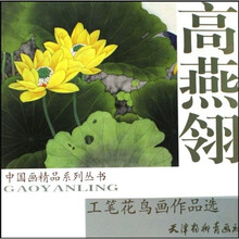 高燕翎工笔花鸟画作品选
