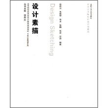 设计素描（附光盘高等院校应用型设计教育规划教材）/设计基础课系列