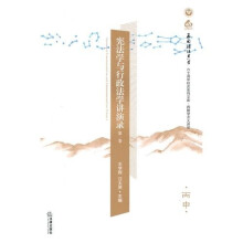 宪法学与行政法学讲演录(第1卷)