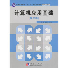 计算机应用基础(第2版)