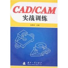 CAD／CAM实战训练