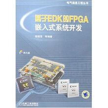 基于EDK的FPGA嵌入式系统开发（附光盘1张）
