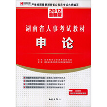 2012最新版湖南省人事考试教材：申论