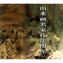 山水画名家技法图库