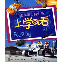 中国儿童百科全书·上学就看：太空馆