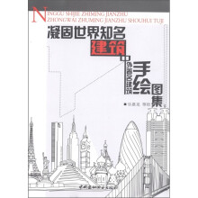 凝固世界知名建筑：中外著名建筑手绘图集