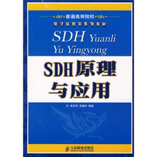 普通高等院校电子信息类系列教材：SDH原理与应用