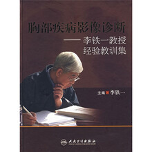 胸部疾病影像诊断：李铁一教授经验教训集