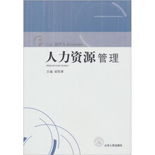 人力资源管理