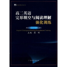 黑皮英语系列：高2英语完形填空与阅读理解强化训练