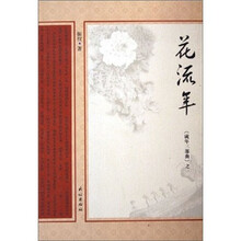 流年三部曲:花流年