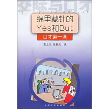 绵里藏针的Yes和But:口才第一课