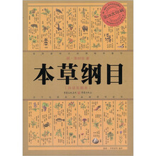 本草纲目（白话彩图本）