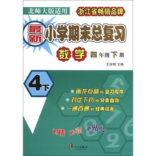 最新小学期末总复习：数学（4年级下册）（北师大版适用）