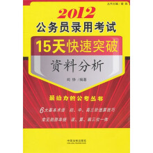 2012公务员录用考试15天快速突破：资料分析