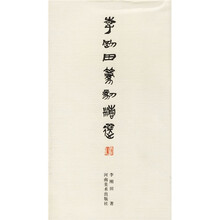 李刚田篆刻精选