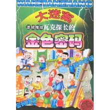 大迷案：逻辑推理瓦克探长的金色密码