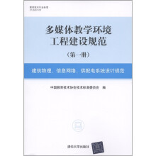 多媒体教学环境工程建设规范(第1册):建筑物理、信息网络、供配电系统设计规范