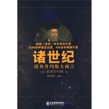 诸世纪（超越《圣经》的未来启示录）