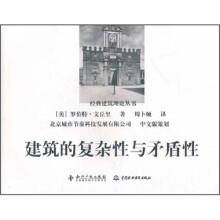 经典建筑理论丛书·建筑的复杂性与矛盾性
