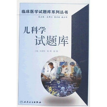 儿科学试题库(附光盘)