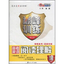 巅峰训练：高考英语阅读理解（课标版）