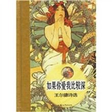 如果你爱我比较深：王尔德诗选