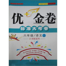 优+金卷·标准大考卷：6年级语文（上）（江苏版适用）