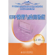 21世纪全国应用型本科电子商务与信息管理系列实用规划教材：ERP原理与应用教程