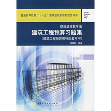 建筑工程预算习题集（建筑工程预算教材配套用书）