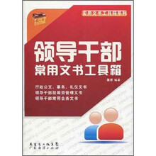 领导干部常用文书工具箱