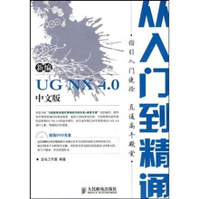 新编UG NX 4.0从入门到精通（中文版）（附光盘）