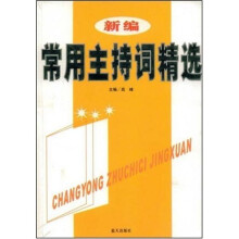 新编常用主持词精选