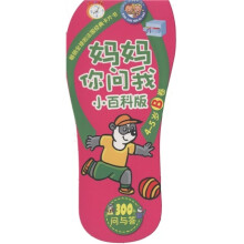 小小问不倒：妈妈你问我（小百科版·4-5岁B卷）