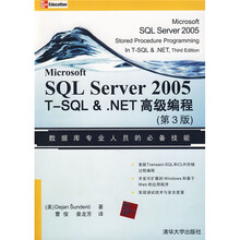 SQL Server 2005 T-SQL&.NET高级编程(第3版)