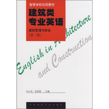 建筑类专业英语：建筑管理与财会