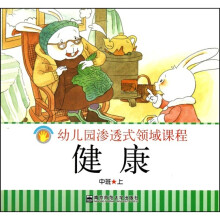 幼儿园渗透式领域课程（幼儿用书）：健康（中班上）（修订版）