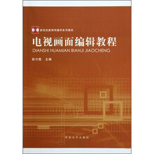 新世纪新闻传播学系列教材：电视画面编辑教程