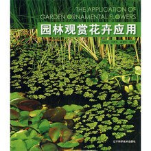 园林观赏花卉应用