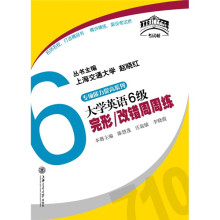 考试桥丛书·专项能力提高系列·大学英语6级完形：改错周周练