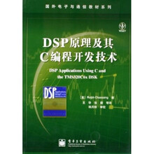 国外电子与通信教材系列:DSP原理及其C编程开发技术