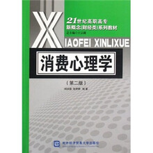 21世纪高职高专新概念（财经类）系列教材：消费心理学（第2版）